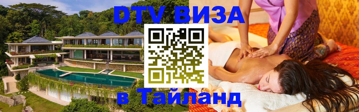Сколько стоит виза DTV в Тайланд Нью-Дели 