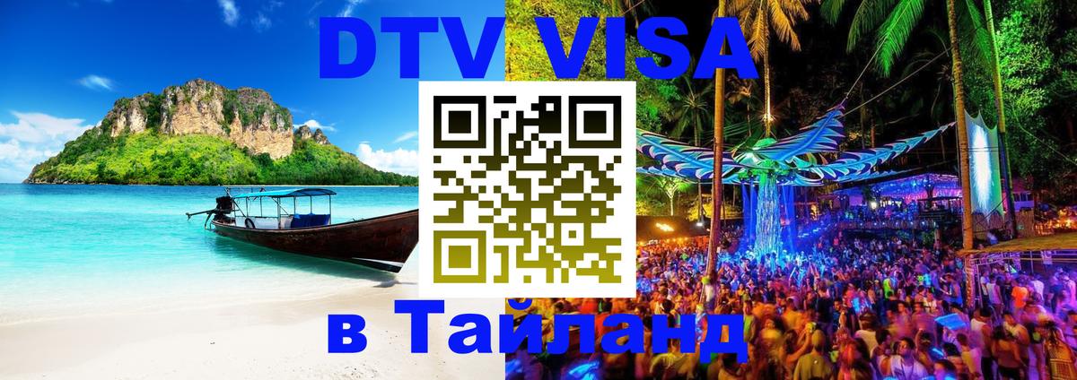 DTV (ДТВ) visa Таиланд Нью-Дели 